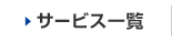�T�[�r�X�ꗗ