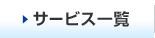 �T�[�r�X�ꗗ