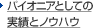 �p�C�I�j�A�Ƃ��Ă̎��тƃm�E�n�E