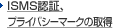 ISMS�F�؁A�v���C�o�V�[�}�[�N�̎擾