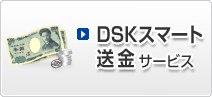 DSK�X�}�[�g�����T�[�r�X