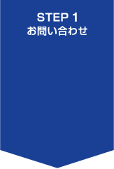 STEP1.お問い合わせ