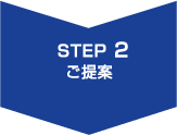 STEP2.ご提案