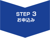 STEP3.お見積・お申込み