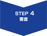 STEP4.審査