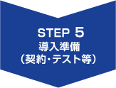 STEP5.契約