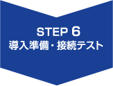 STEP6.導入準備・接続テスト