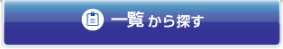 �ꗗ����T��