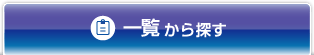 �ꗗ����T��