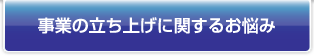 事業の立ち上げに関するお悩み