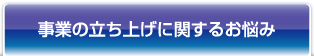 事業の立ち上げに関するお悩み