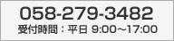 058-279-3482 受付時間 :平日 9:00〜17:00