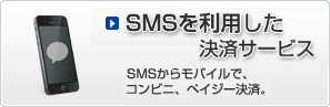 SMSを利用した決済サービス