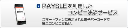 PAYSLEを利用したコンビニ決済サービス