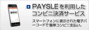 PAYSLEを利用したコンビニ決済サービス
