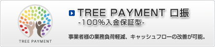 TREE PAYMENT 口振 -100%入金保証型- 