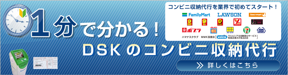 1分で分かる！DSKコンビニ収納代行