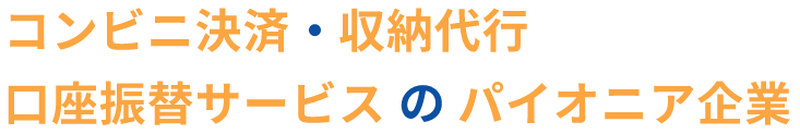 コンビニ決済・収納代行