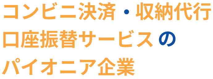 コンビニ決済・収納代行