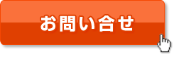 お問い合せ・資料請求