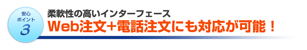 柔軟性の高いインターフェース Web注文+電話注文にも対応可能!