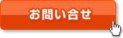 お問い合わせ・資料請求