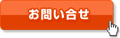 お問い合わせ・資料請求