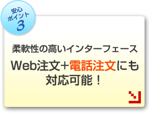柔軟性の高いインターフェース Web注文+電話注文にも対応可能!