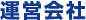 運営会社