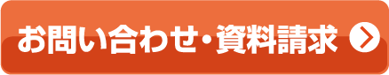 お問い合わせ・資料請求