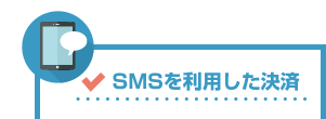 SMSを利用した決済サービス