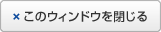 このウィンドウを閉じる
