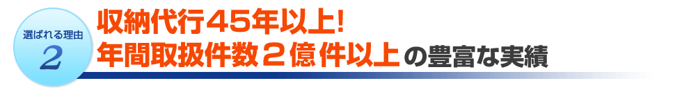 コンビニ決済20年。年間取扱件数2億件以上の安定したサービス提供実績