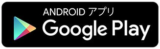 ANDROIDアプリ　Google Play
